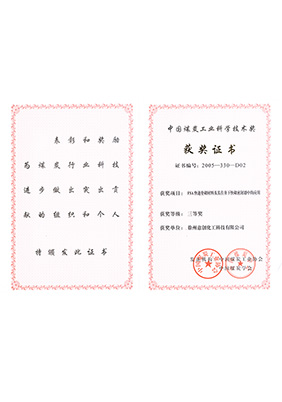 2005年FSA獲中國煤炭工業(yè)技術(shù)三等獎