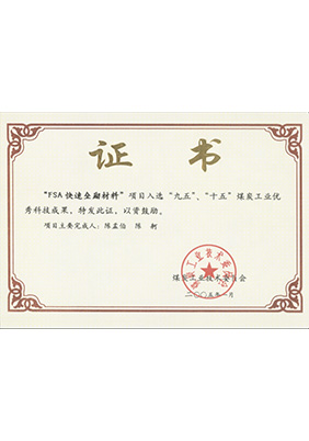 2005年1月FSA快速壘砌材料獲“九五、十五”科技成果獎