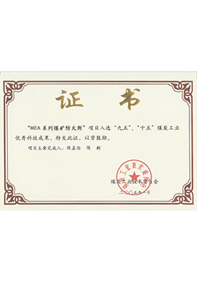 2005年1月MEA系列煤礦防滅火劑獲“九五、十五”科技成果獎(jiǎng)